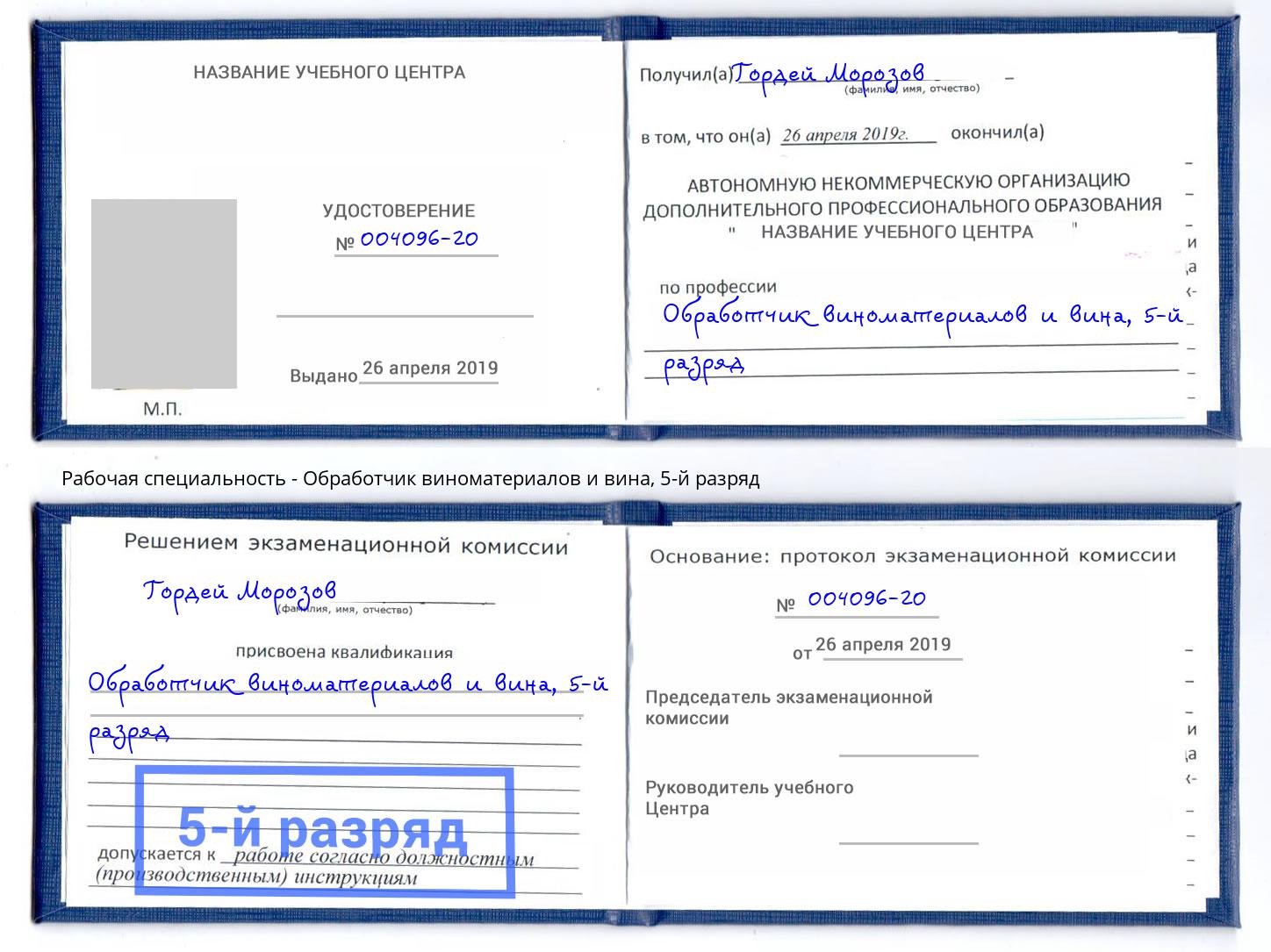 корочка 5-й разряд Обработчик виноматериалов и вина Артем