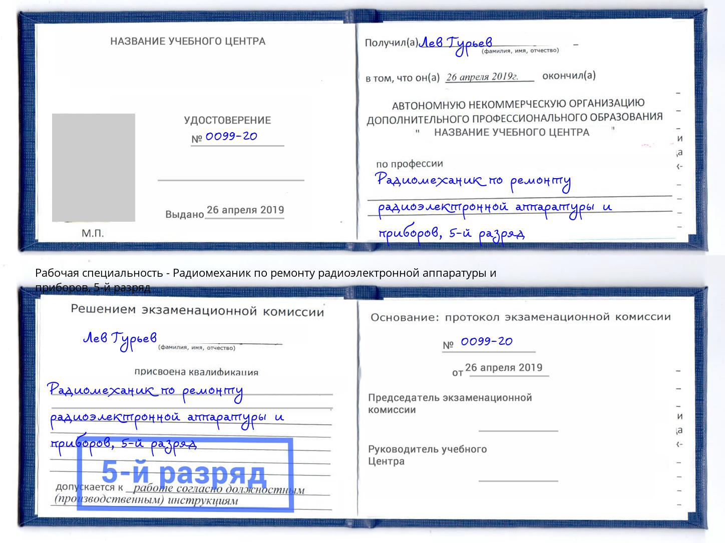 корочка 5-й разряд Радиомеханик по ремонту радиоэлектронной аппаратуры и приборов Артем