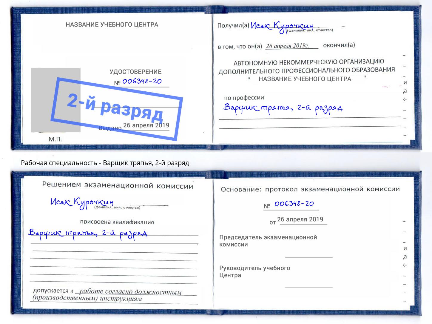 корочка 2-й разряд Варщик тряпья Артем