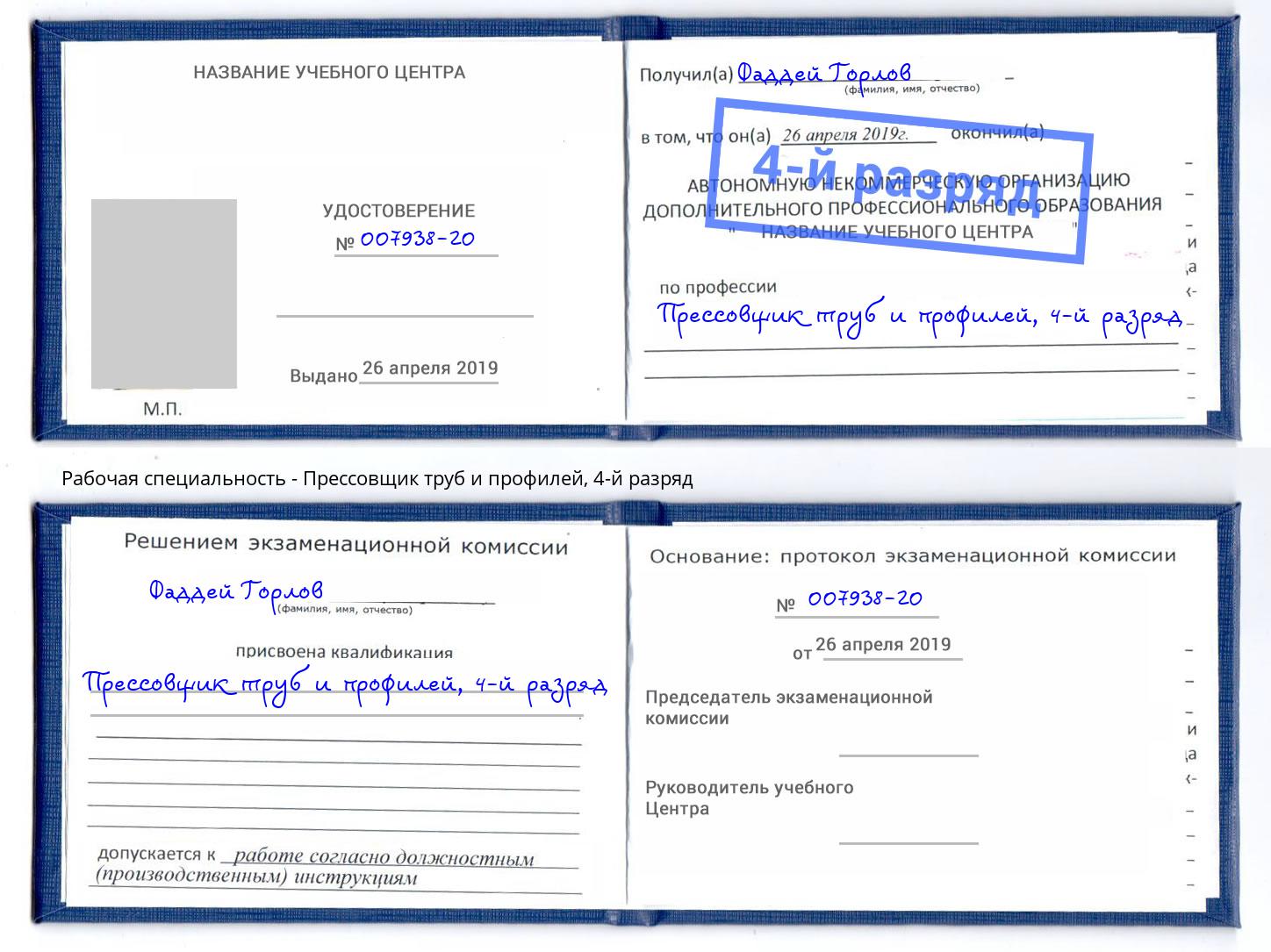 корочка 4-й разряд Прессовщик труб и профилей Артем