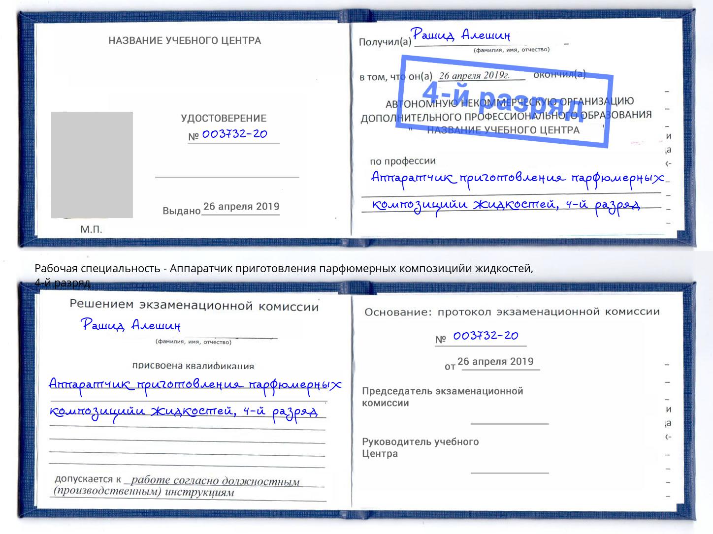 корочка 4-й разряд Аппаратчик приготовления парфюмерных композицийи жидкостей Артем