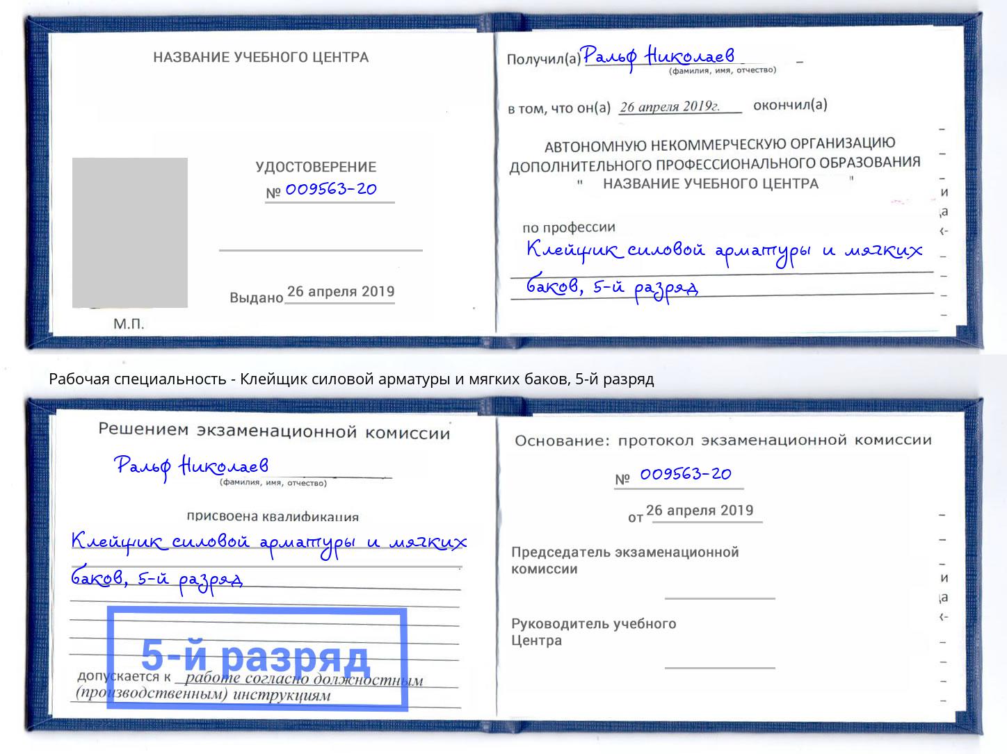 корочка 5-й разряд Клейщик силовой арматуры и мягких баков Артем