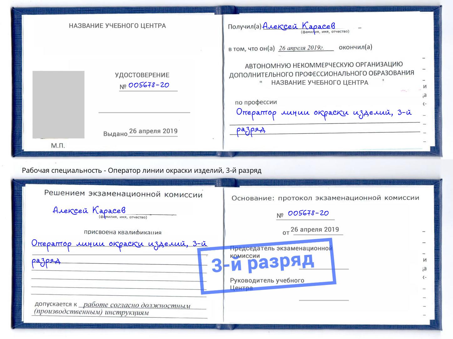 корочка 3-й разряд Оператор линии окраски изделий Артем