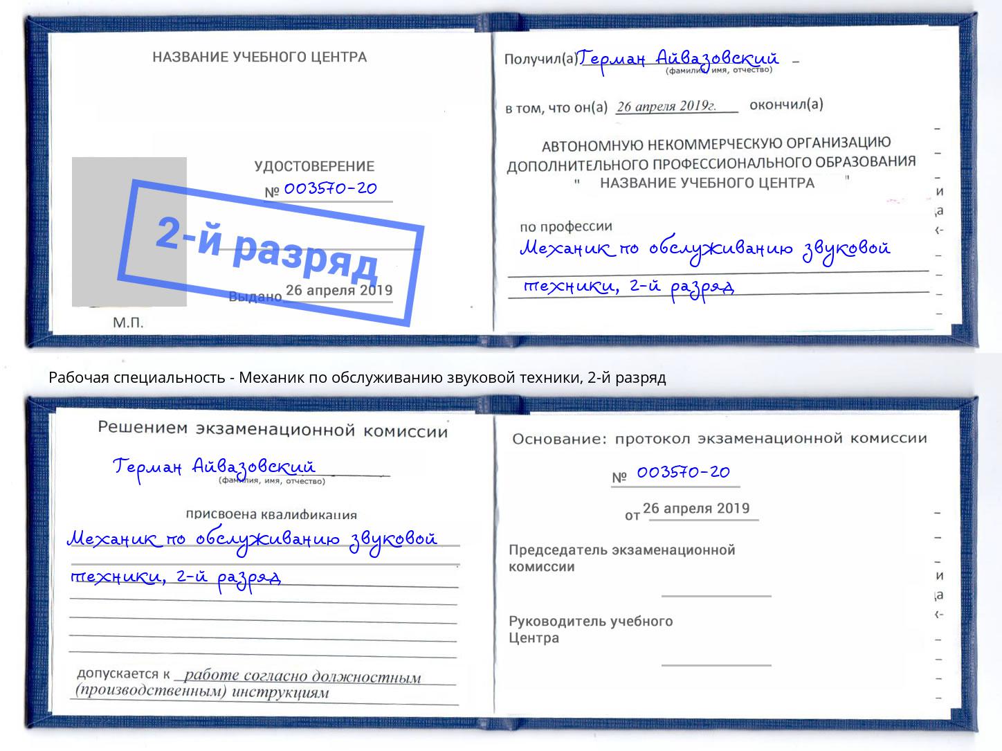 корочка 2-й разряд Механик по обслуживанию звуковой техники Артем