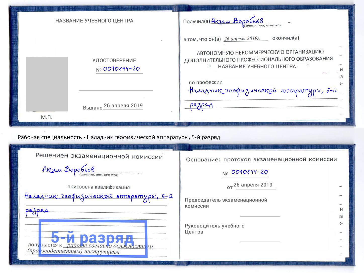 корочка 5-й разряд Наладчик геофизической аппаратуры Артем