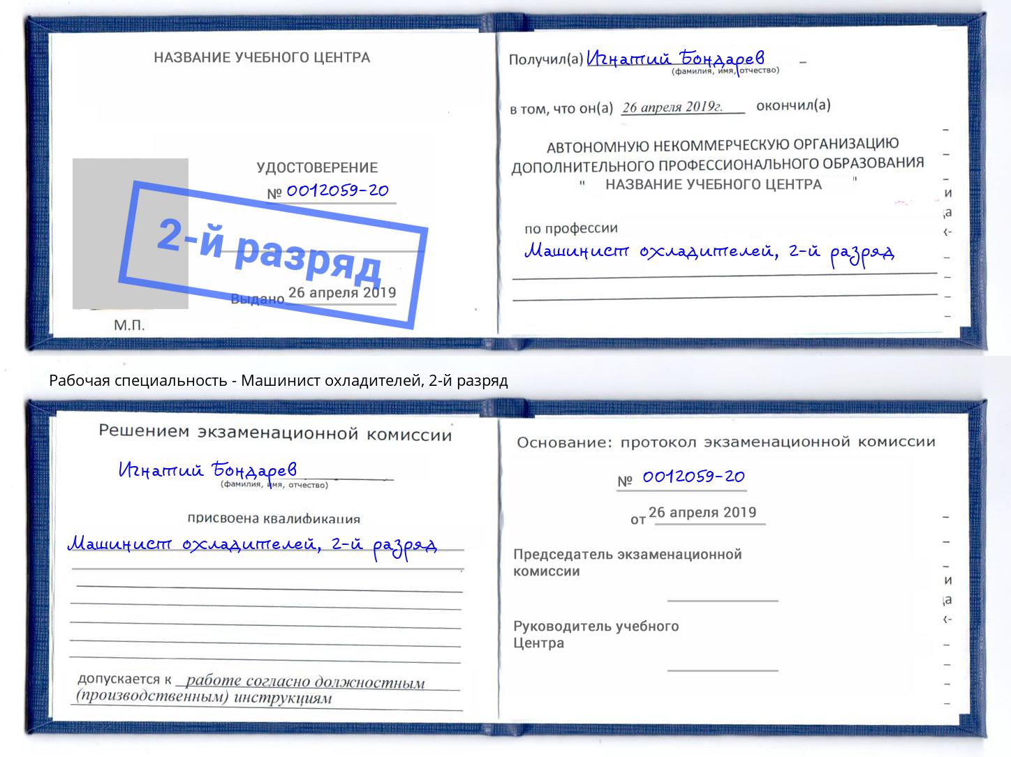 корочка 2-й разряд Машинист охладителей Артем