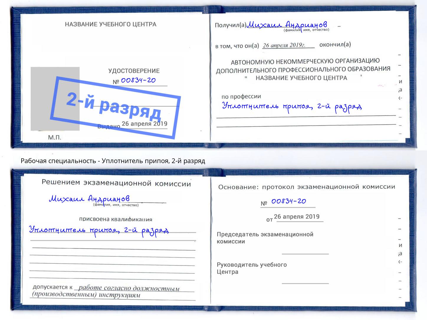 корочка 2-й разряд Уплотнитель припоя Артем