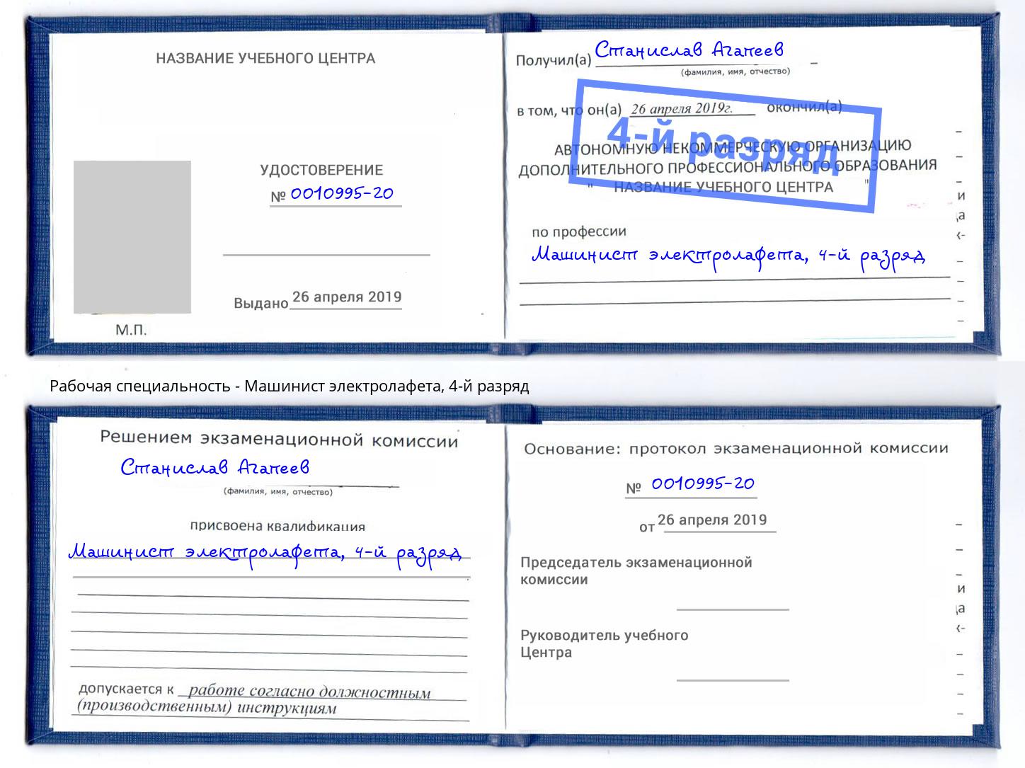 корочка 4-й разряд Машинист электролафета Артем