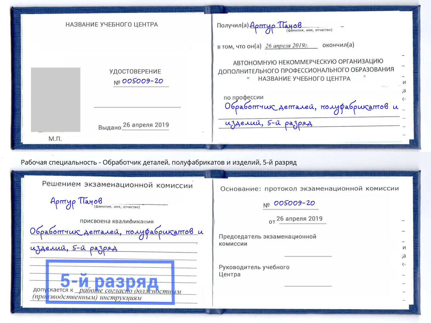 корочка 5-й разряд Обработчик деталей, полуфабрикатов и изделий Артем