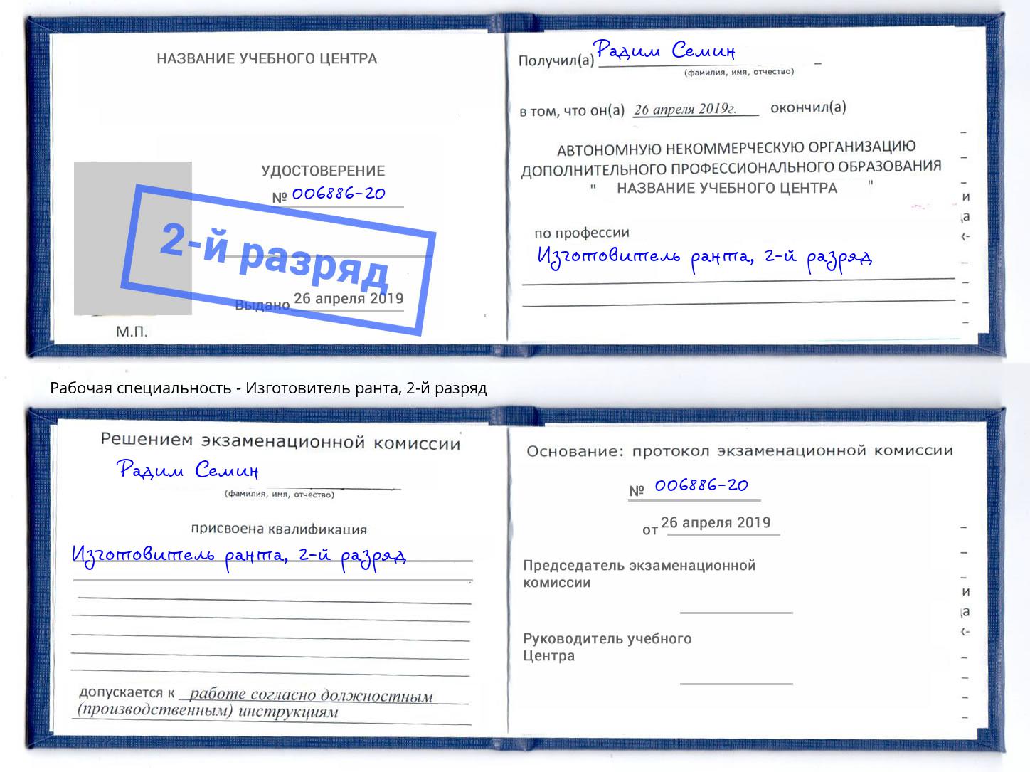 корочка 2-й разряд Изготовитель ранта Артем