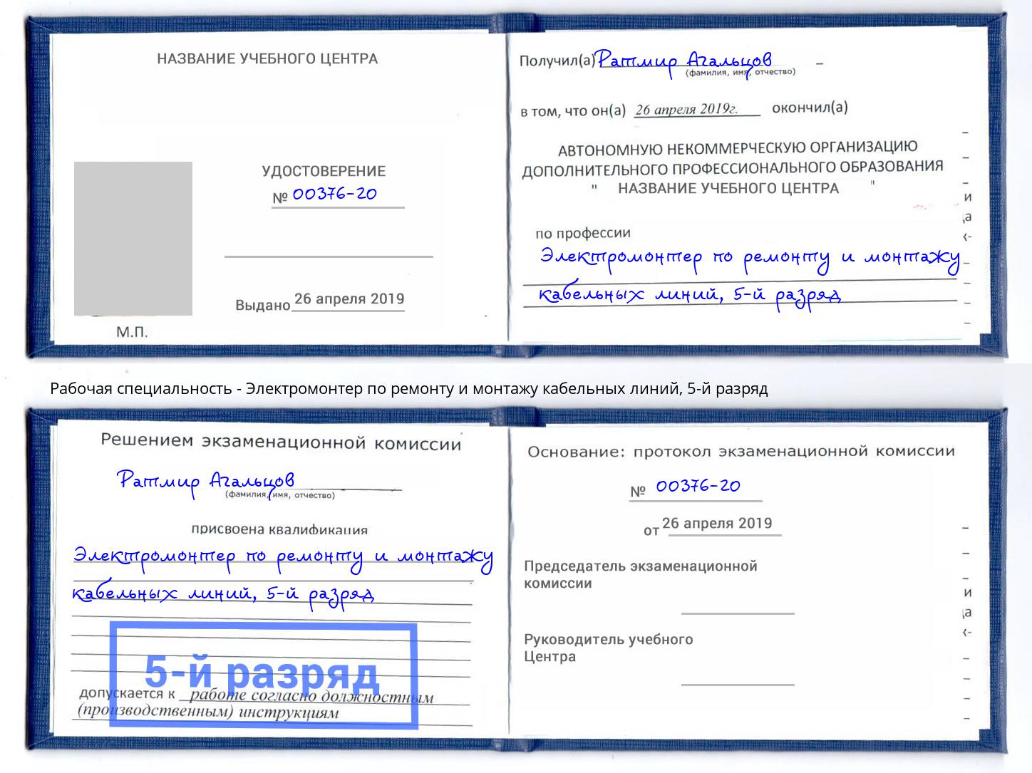 корочка 5-й разряд Электромонтер по ремонту и монтажу кабельных линий Артем