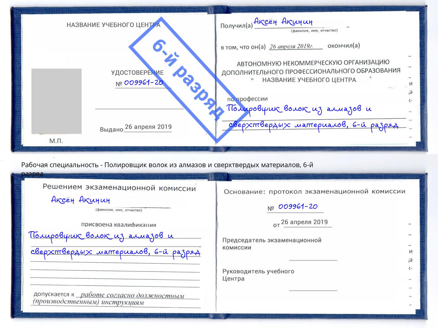 корочка 6-й разряд Полировщик волок из алмазов и сверхтвердых материалов Артем