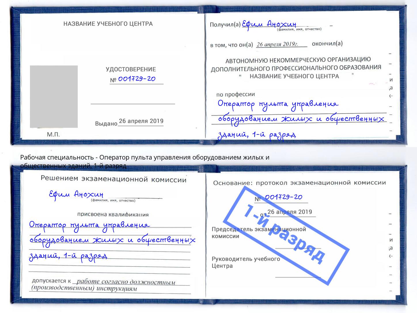 корочка 1-й разряд Оператор пульта управления оборудованием жилых и общественных зданий Артем