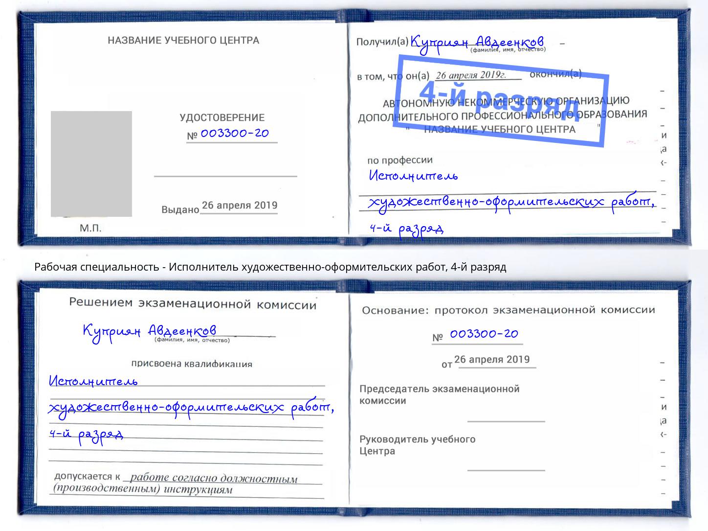 корочка 4-й разряд Исполнитель художественно-оформительских работ Артем