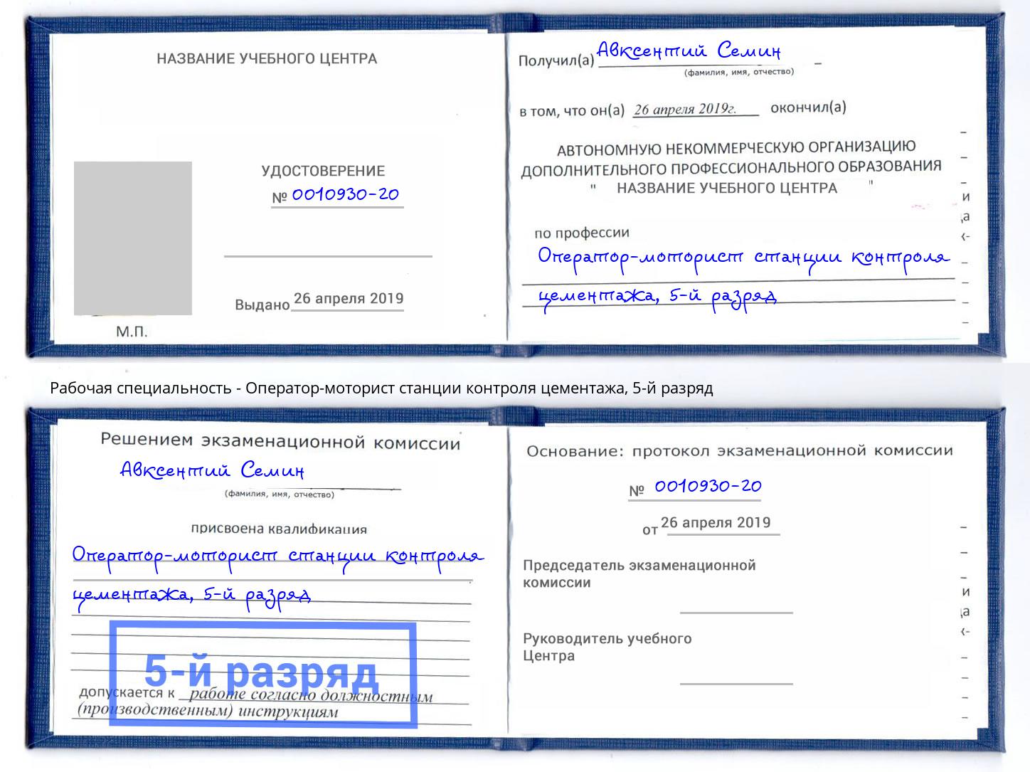 корочка 5-й разряд Оператор-моторист станции контроля цементажа Артем