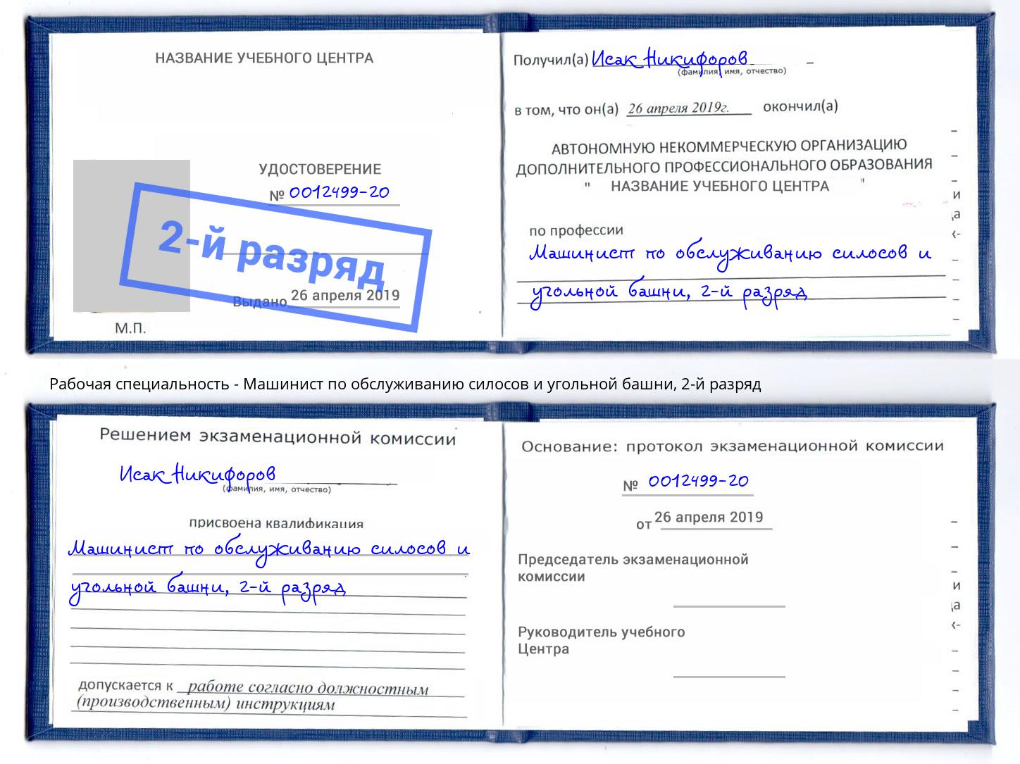 корочка 2-й разряд Машинист по обслуживанию силосов и угольной башни Артем