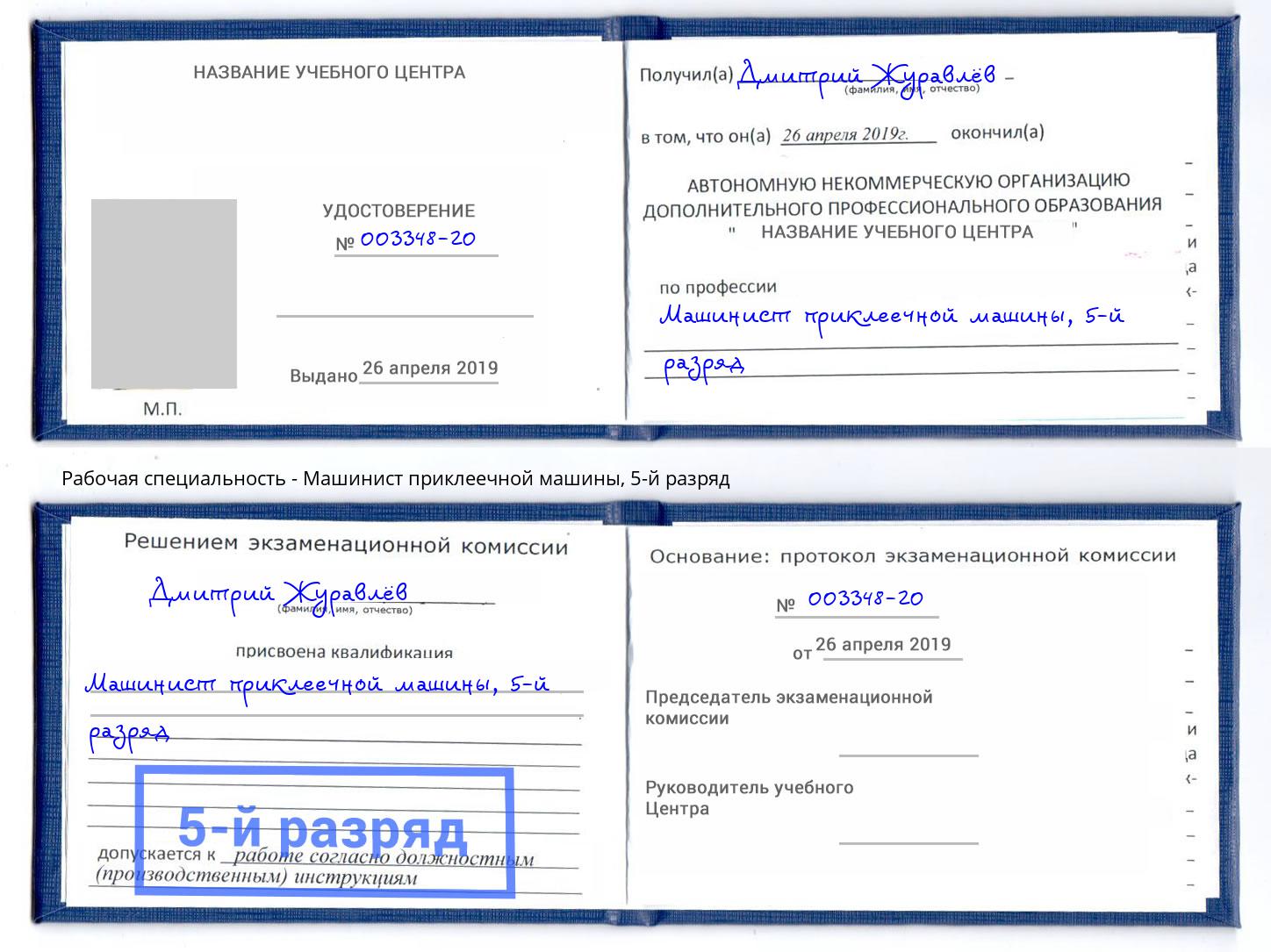 корочка 5-й разряд Машинист приклеечной машины Артем