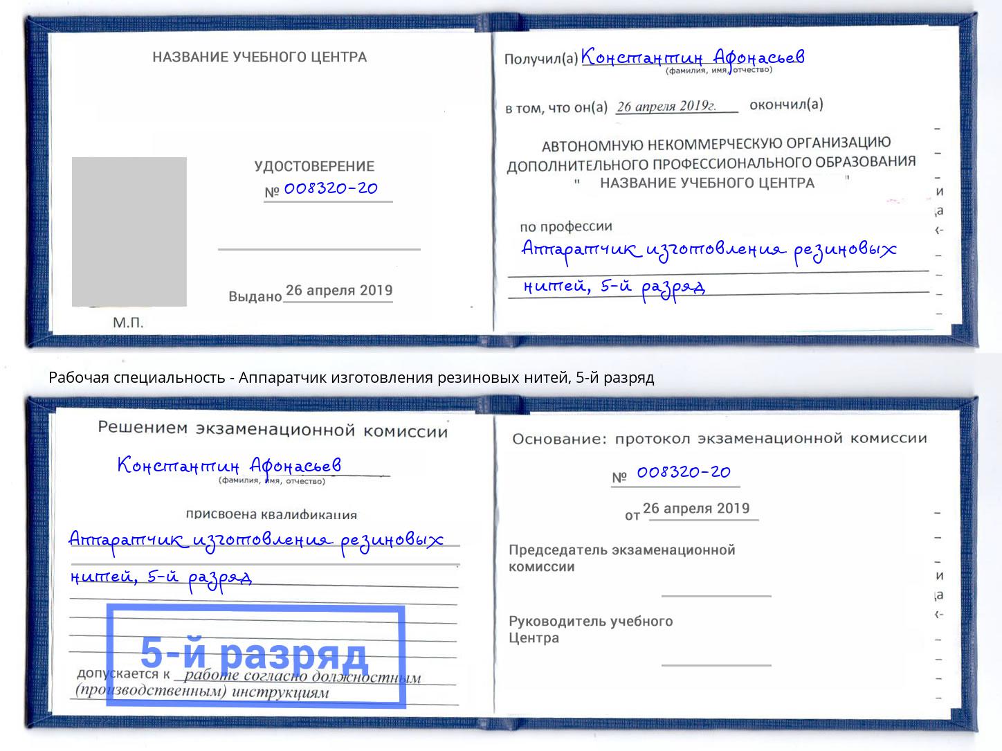 корочка 5-й разряд Аппаратчик изготовления резиновых нитей Артем