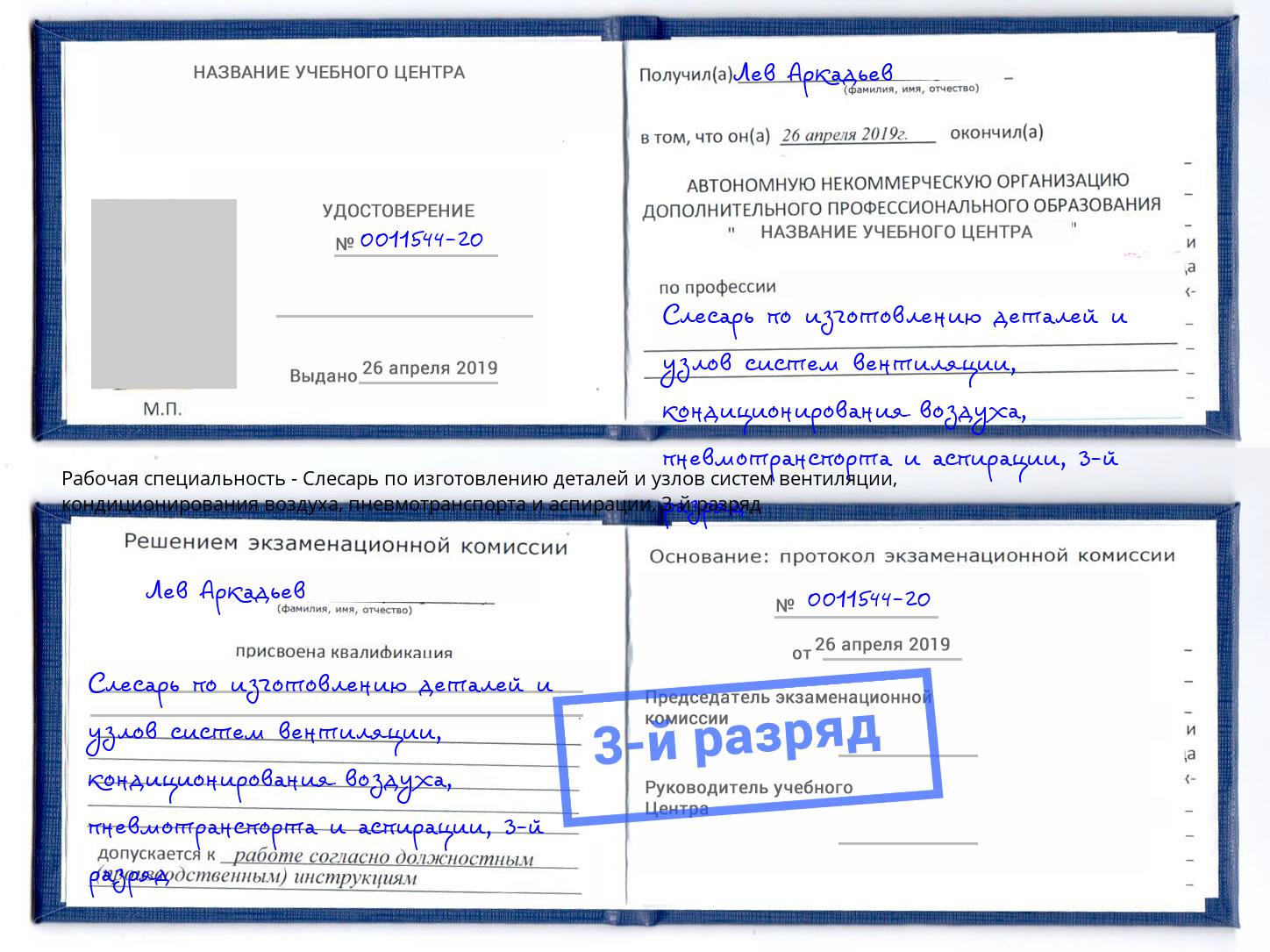 корочка 3-й разряд Слесарь по изготовлению деталей и узлов систем вентиляции, кондиционирования воздуха, пневмотранспорта и аспирации Артем