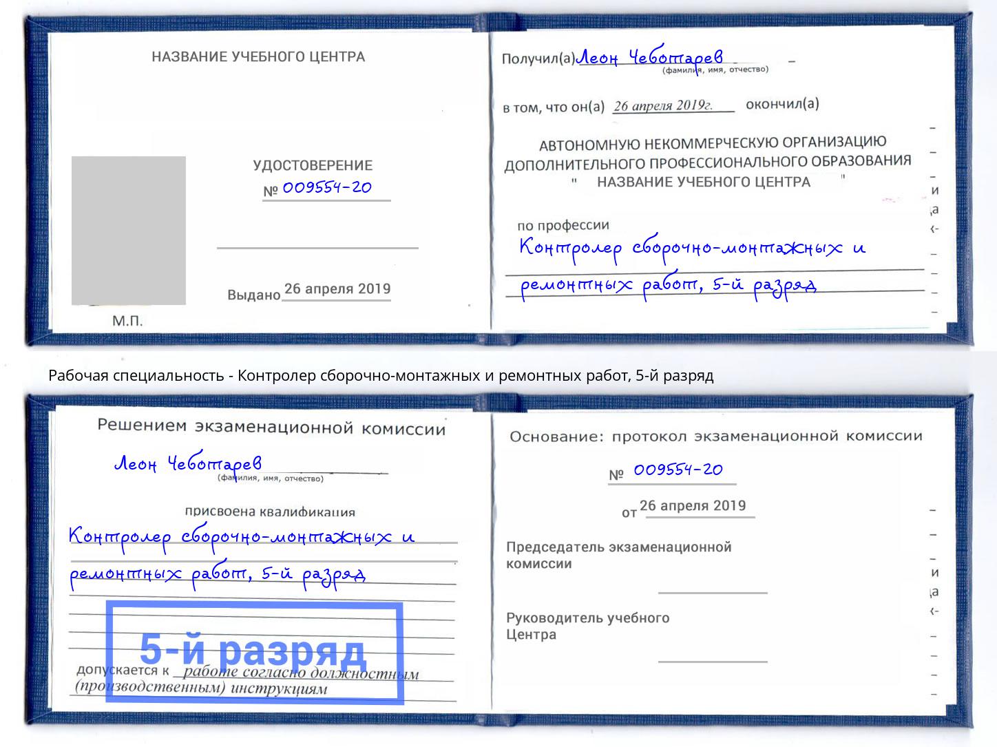 корочка 5-й разряд Контролер сборочно-монтажных и ремонтных работ Артем