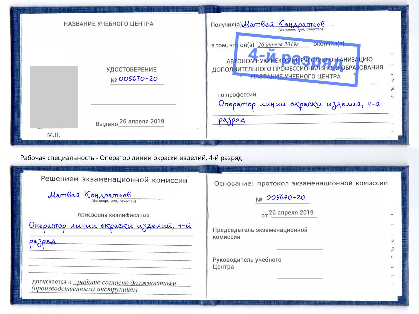 корочка 4-й разряд Оператор линии окраски изделий Артем