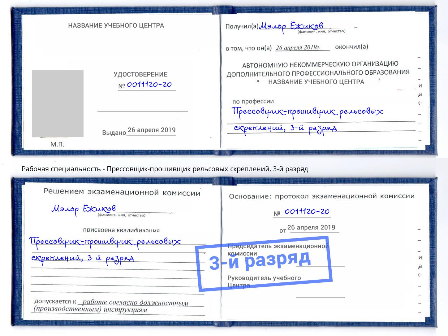 корочка 3-й разряд Прессовщик-прошивщик рельсовых скреплений Артем