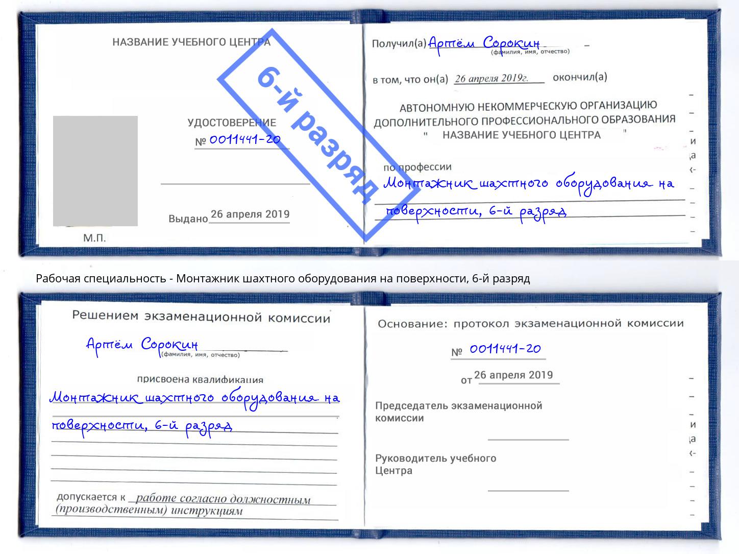 корочка 6-й разряд Монтажник шахтного оборудования на поверхности Артем