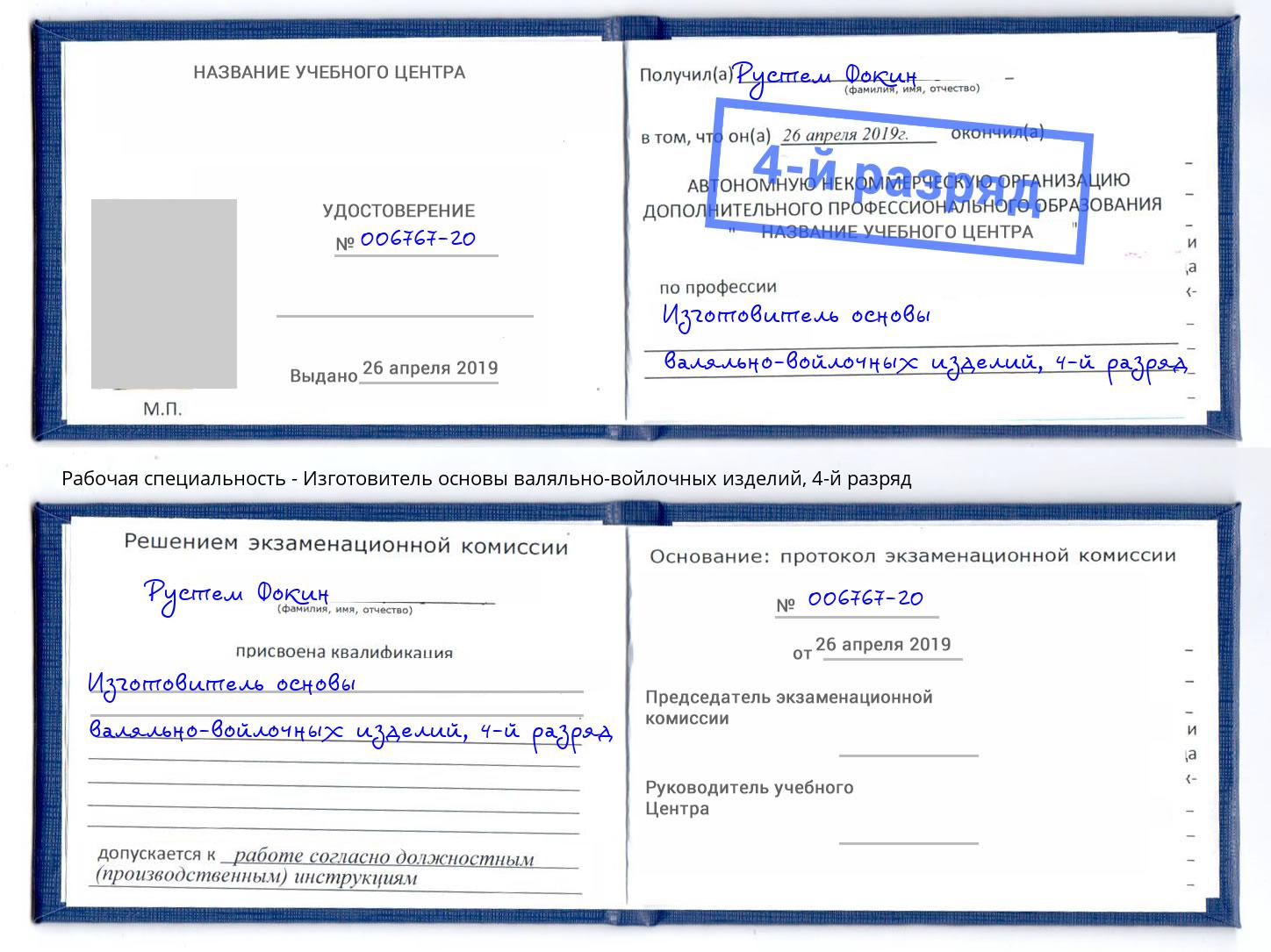 корочка 4-й разряд Изготовитель основы валяльно-войлочных изделий Артем