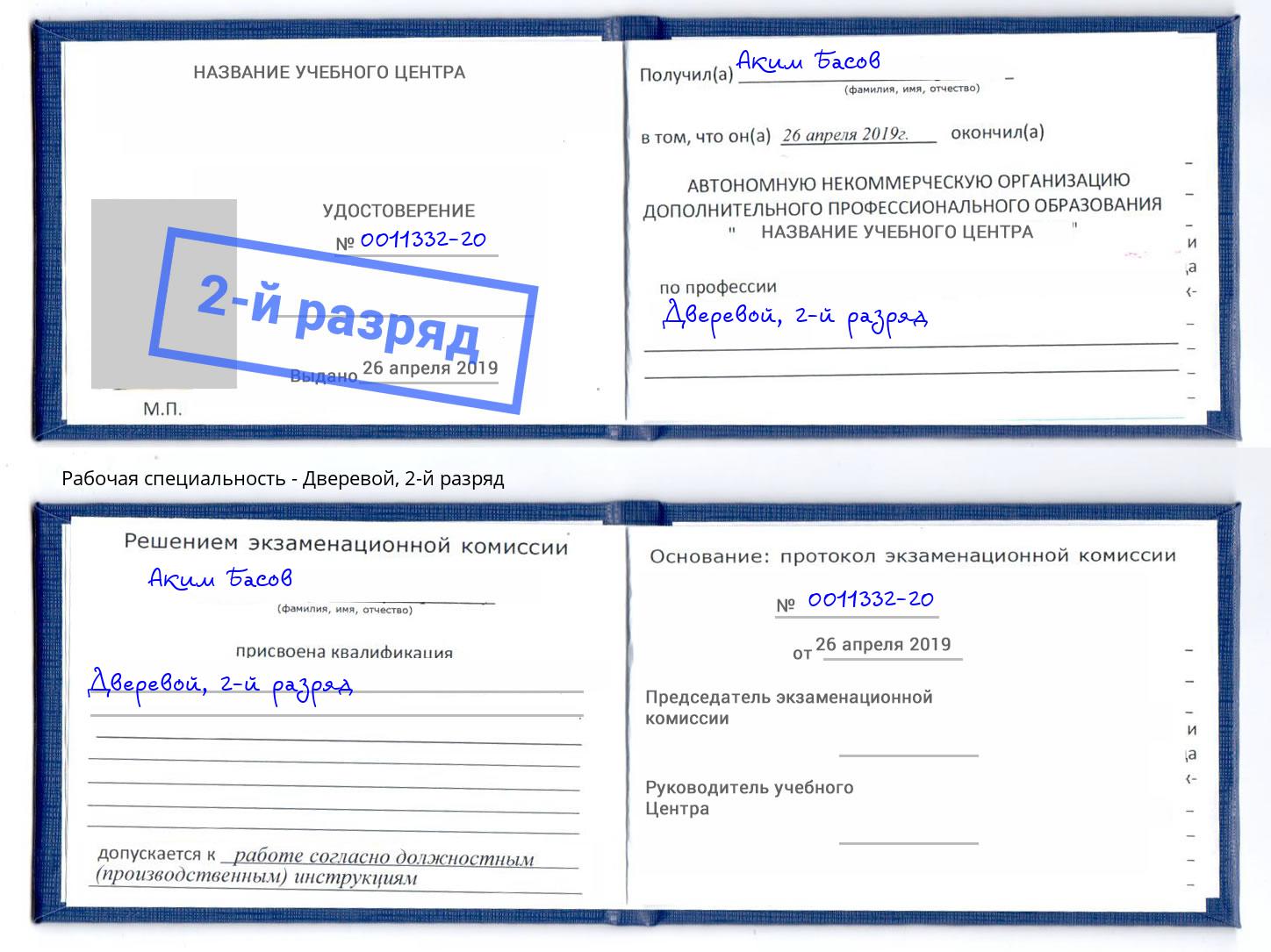 корочка 2-й разряд Дверевой Артем