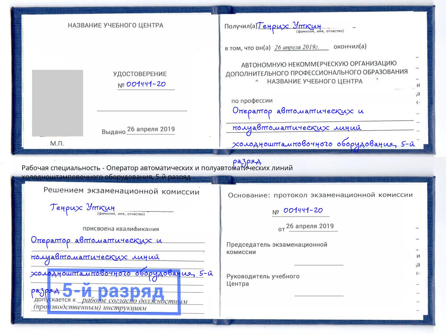 корочка 5-й разряд Оператор автоматических и полуавтоматических линий холодноштамповочного оборудования Артем