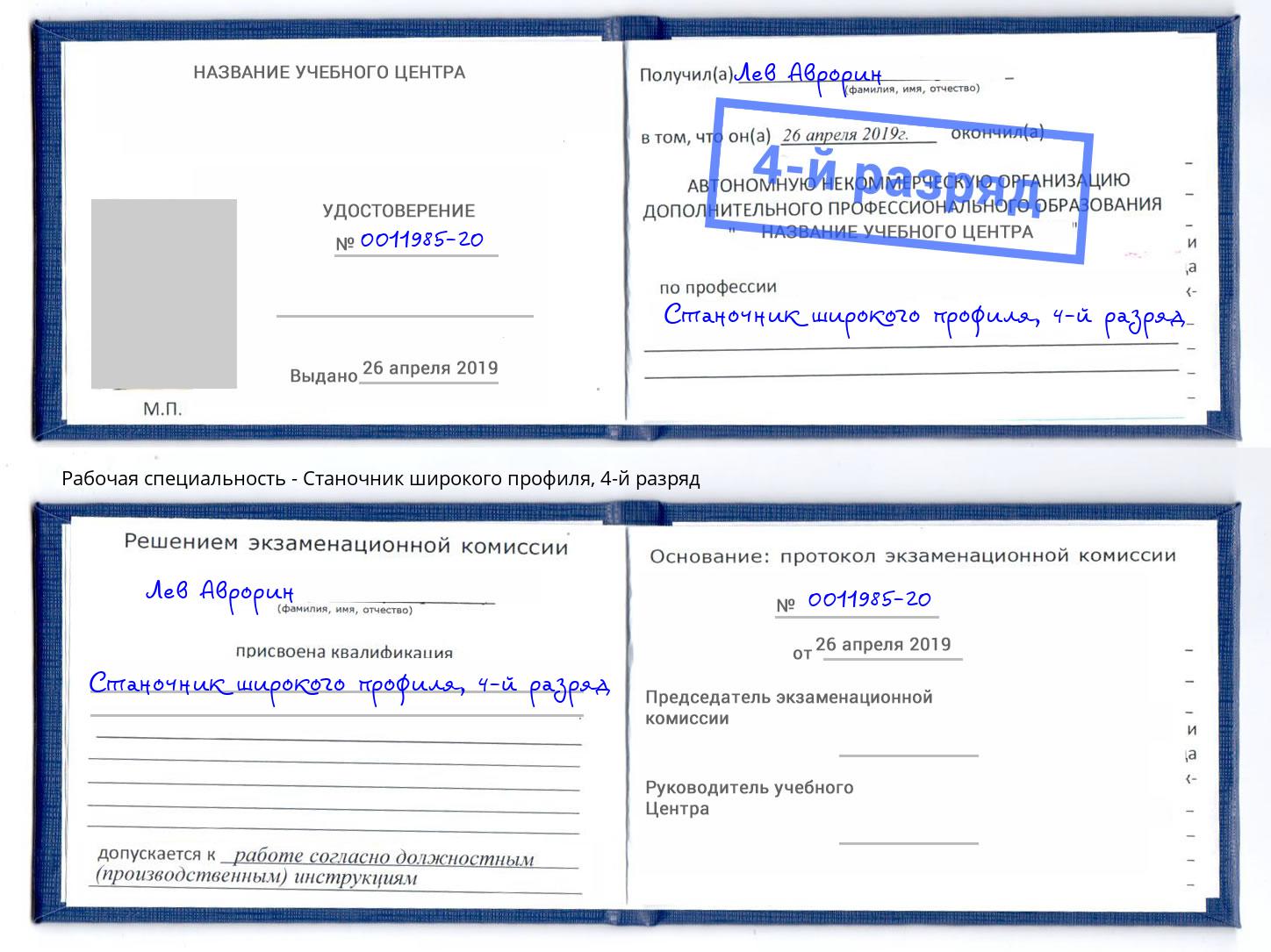 корочка 4-й разряд Станочник широкого профиля Артем