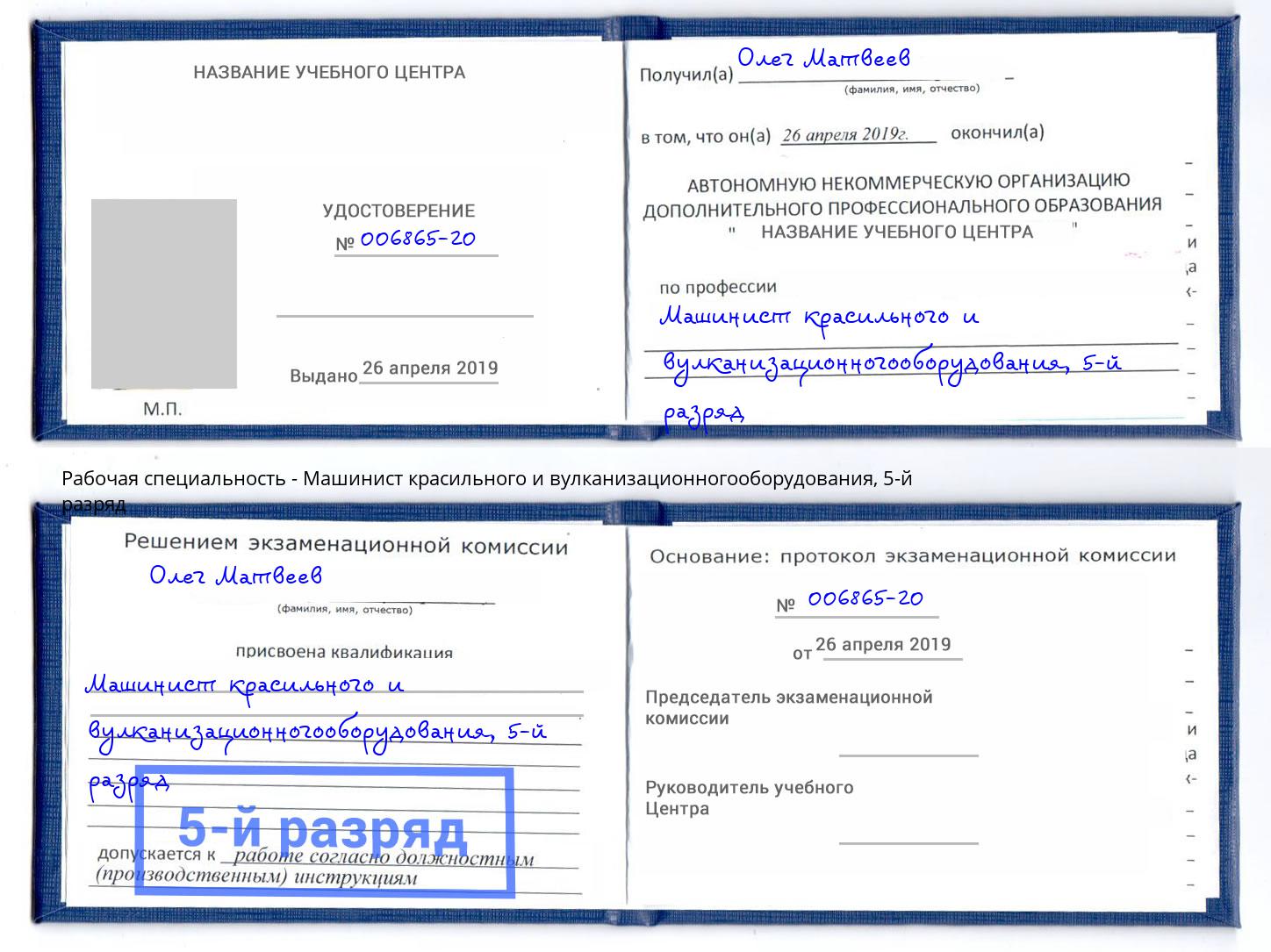 корочка 5-й разряд Машинист красильного и вулканизационногооборудования Артем