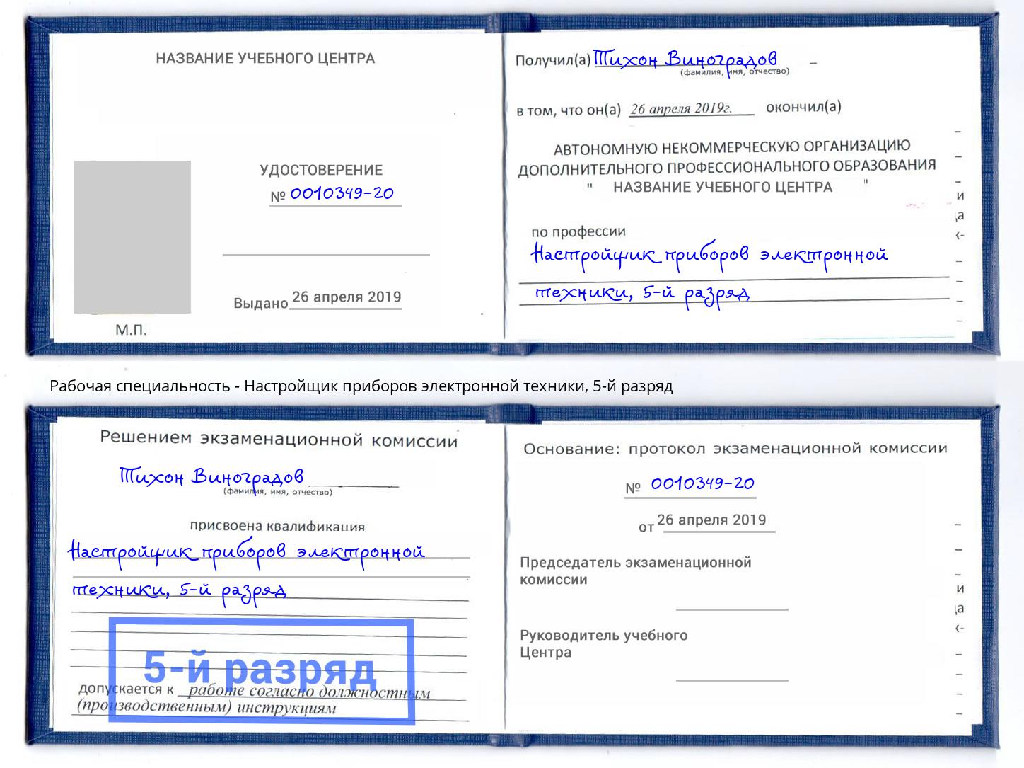 корочка 5-й разряд Настройщик приборов электронной техники Артем