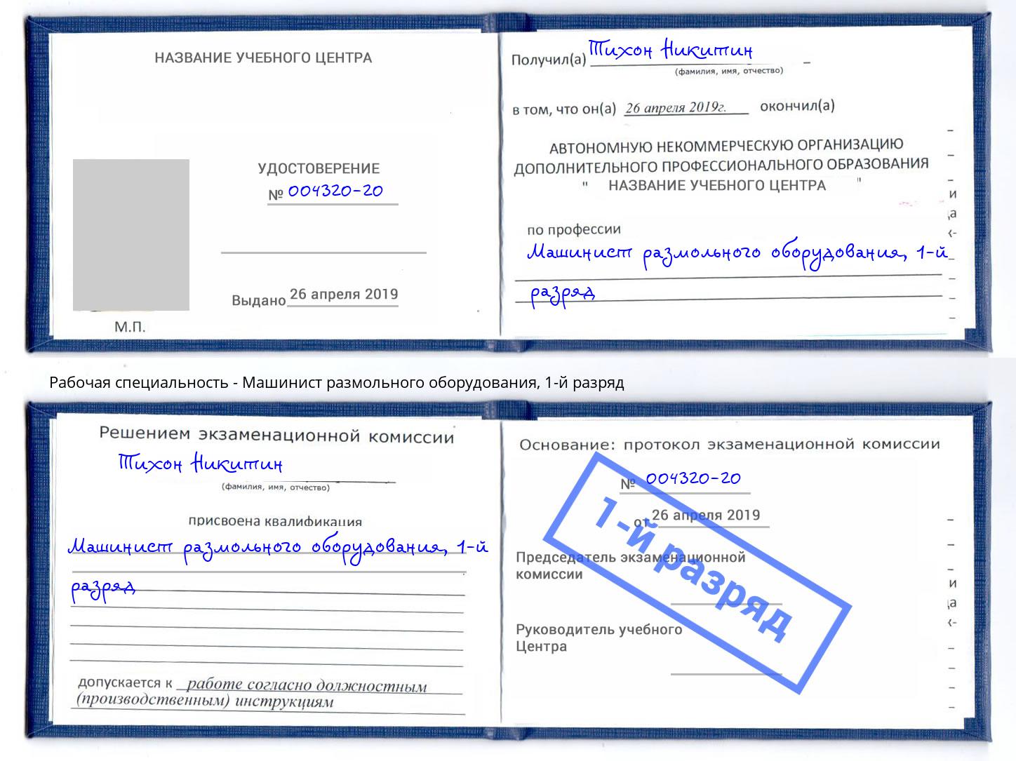 корочка 1-й разряд Машинист размольного оборудования Артем