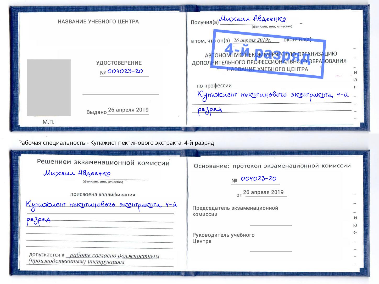 корочка 4-й разряд Купажист пектинового экстракта Артем