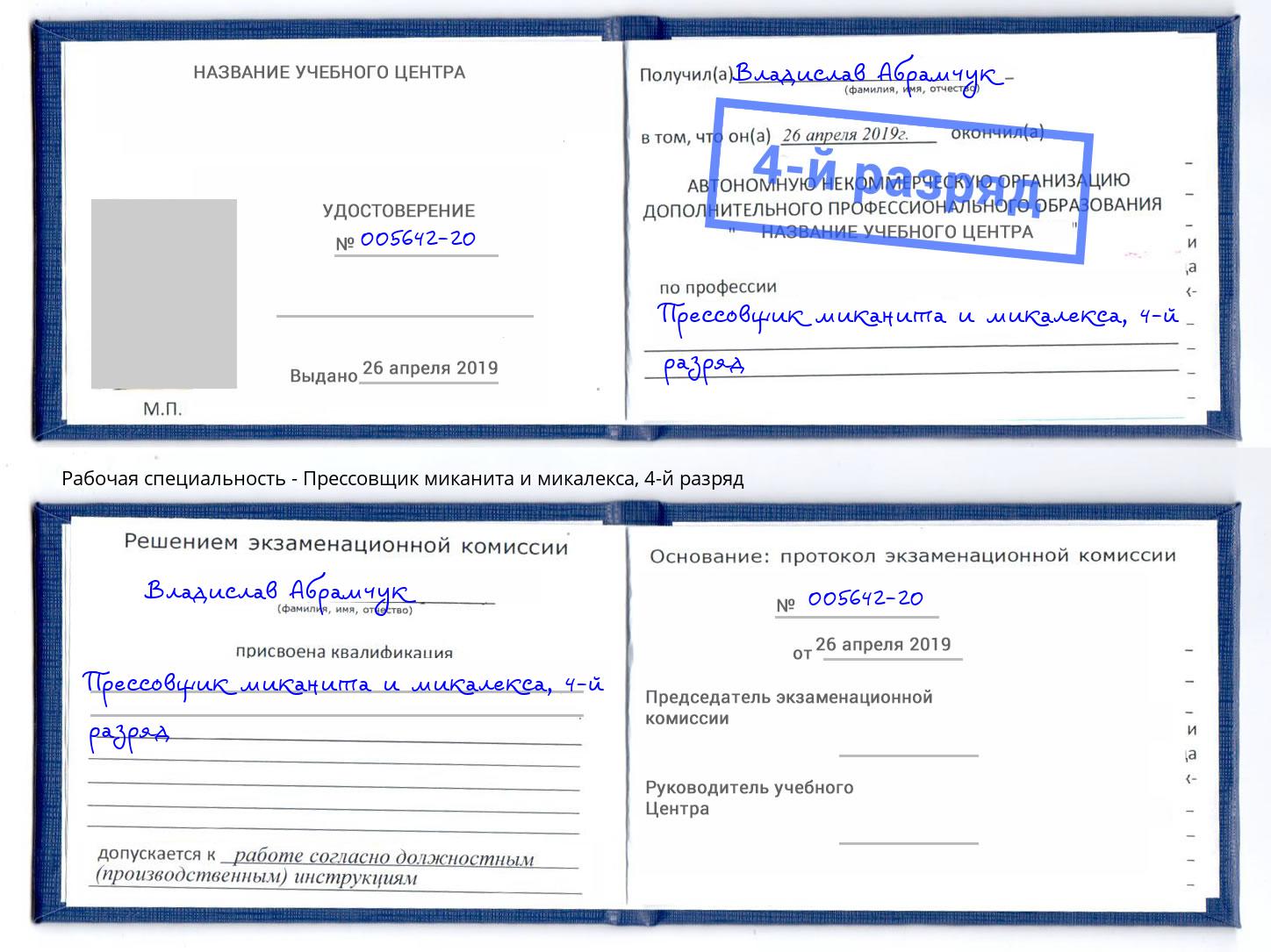 корочка 4-й разряд Прессовщик миканита и микалекса Артем