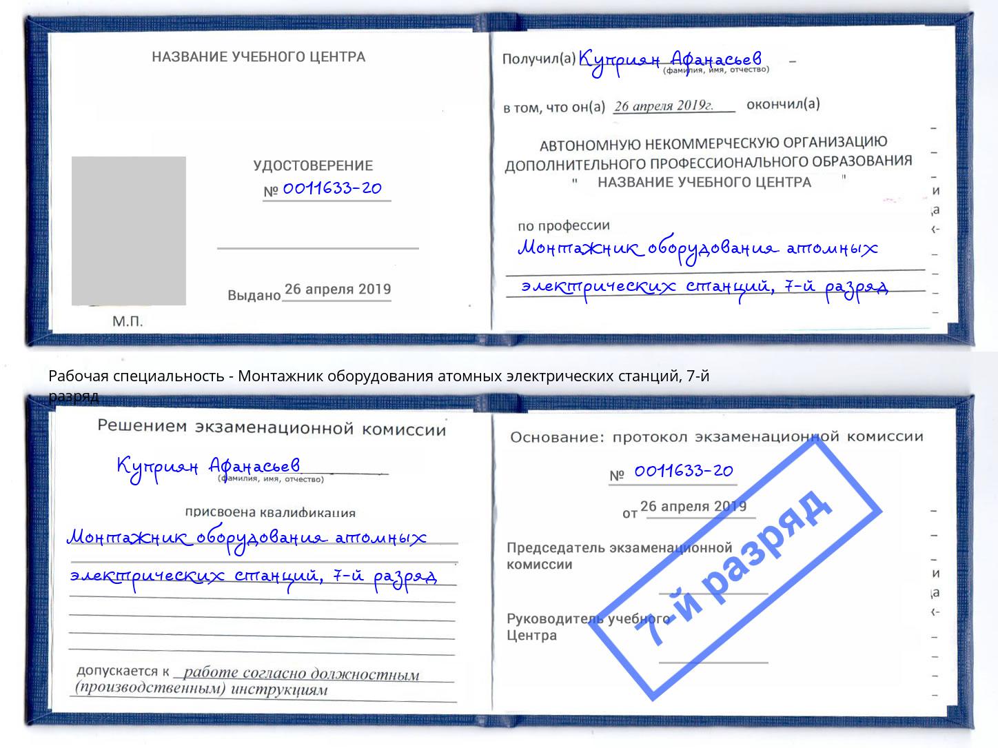 корочка 7-й разряд Монтажник оборудования атомных электрических станций Артем