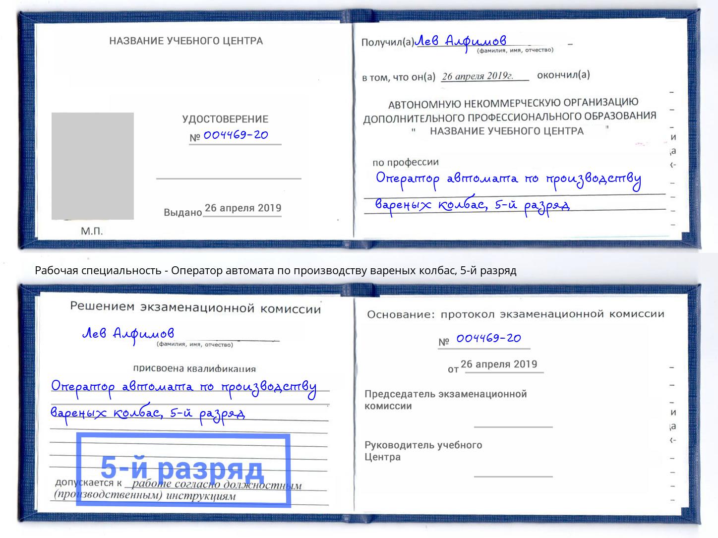 корочка 5-й разряд Оператор автомата по производству вареных колбас Артем