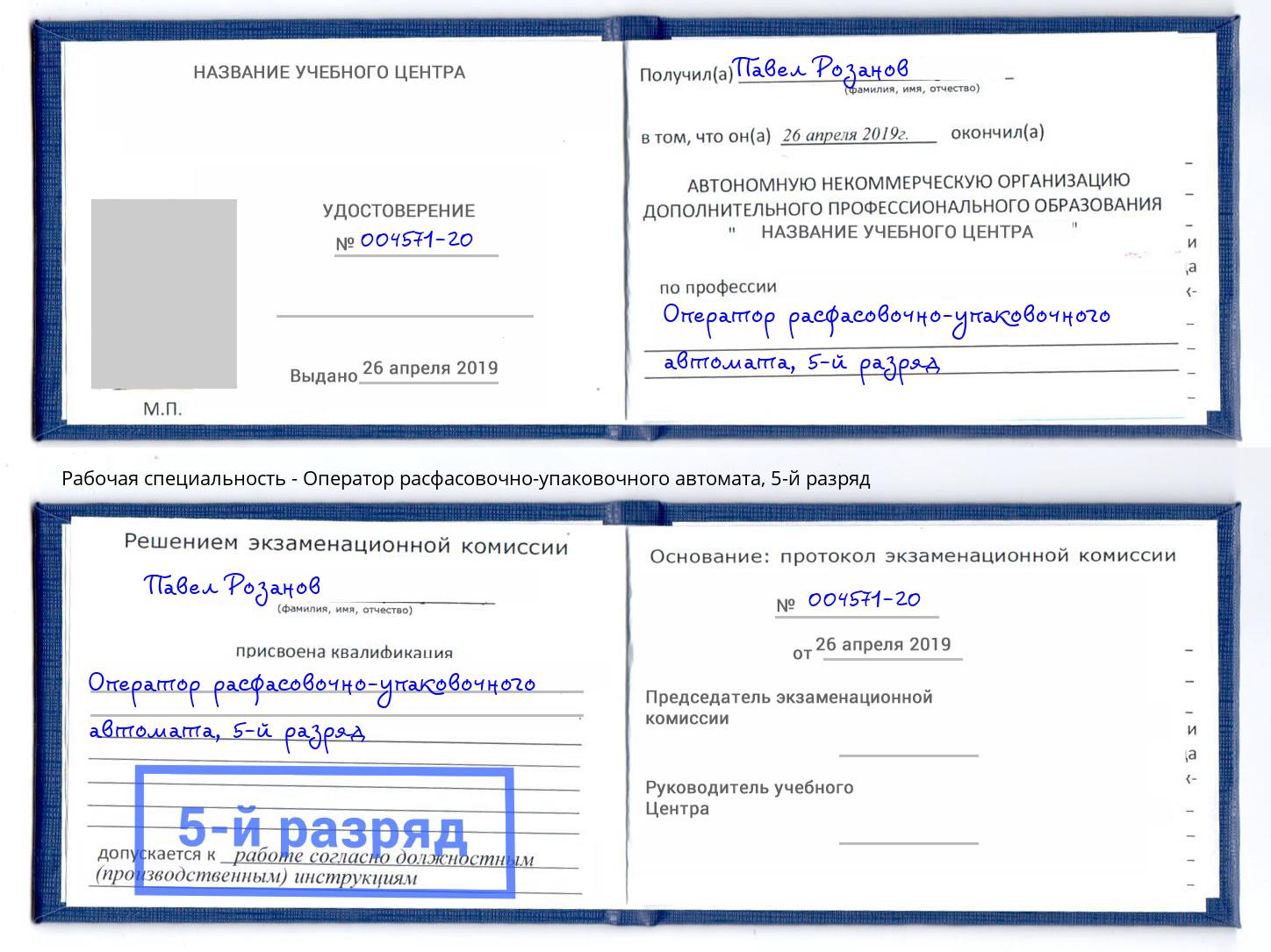 корочка 5-й разряд Оператор расфасовочно-упаковочного автомата Артем