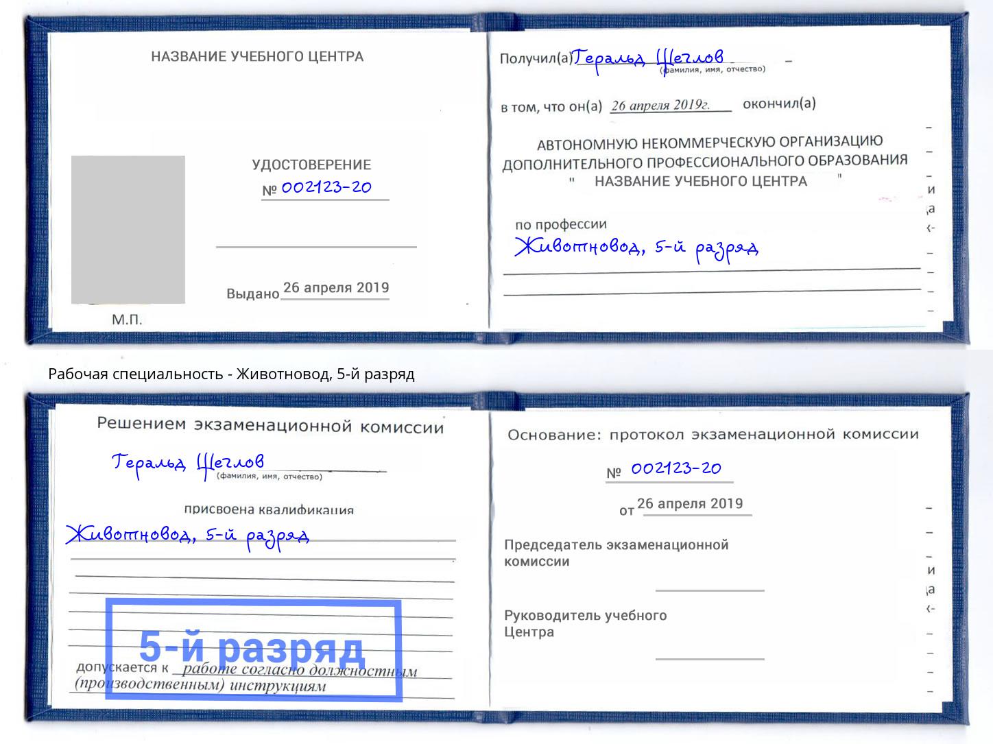 корочка 5-й разряд Животновод Артем