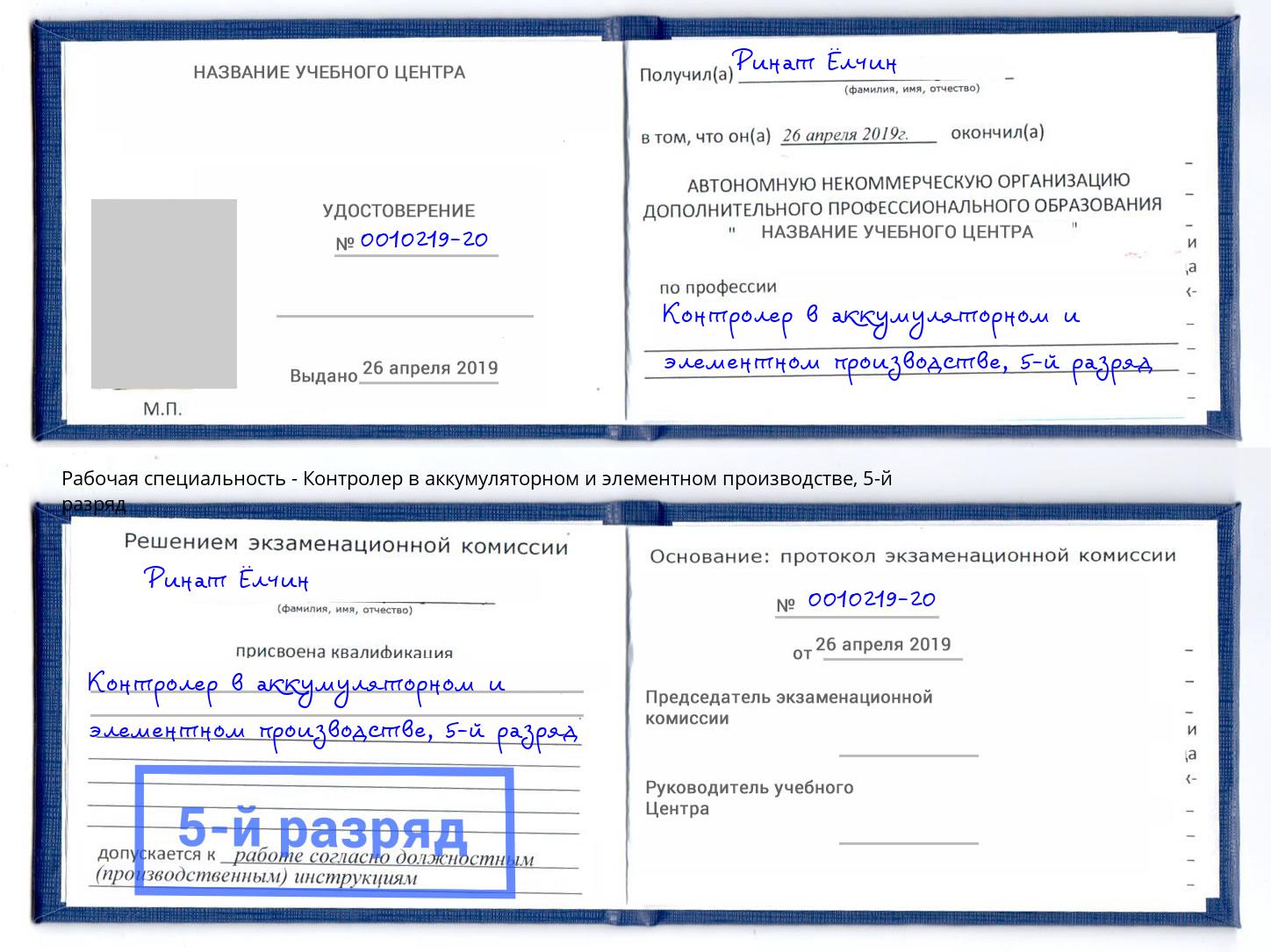 корочка 5-й разряд Контролер в аккумуляторном и элементном производстве Артем