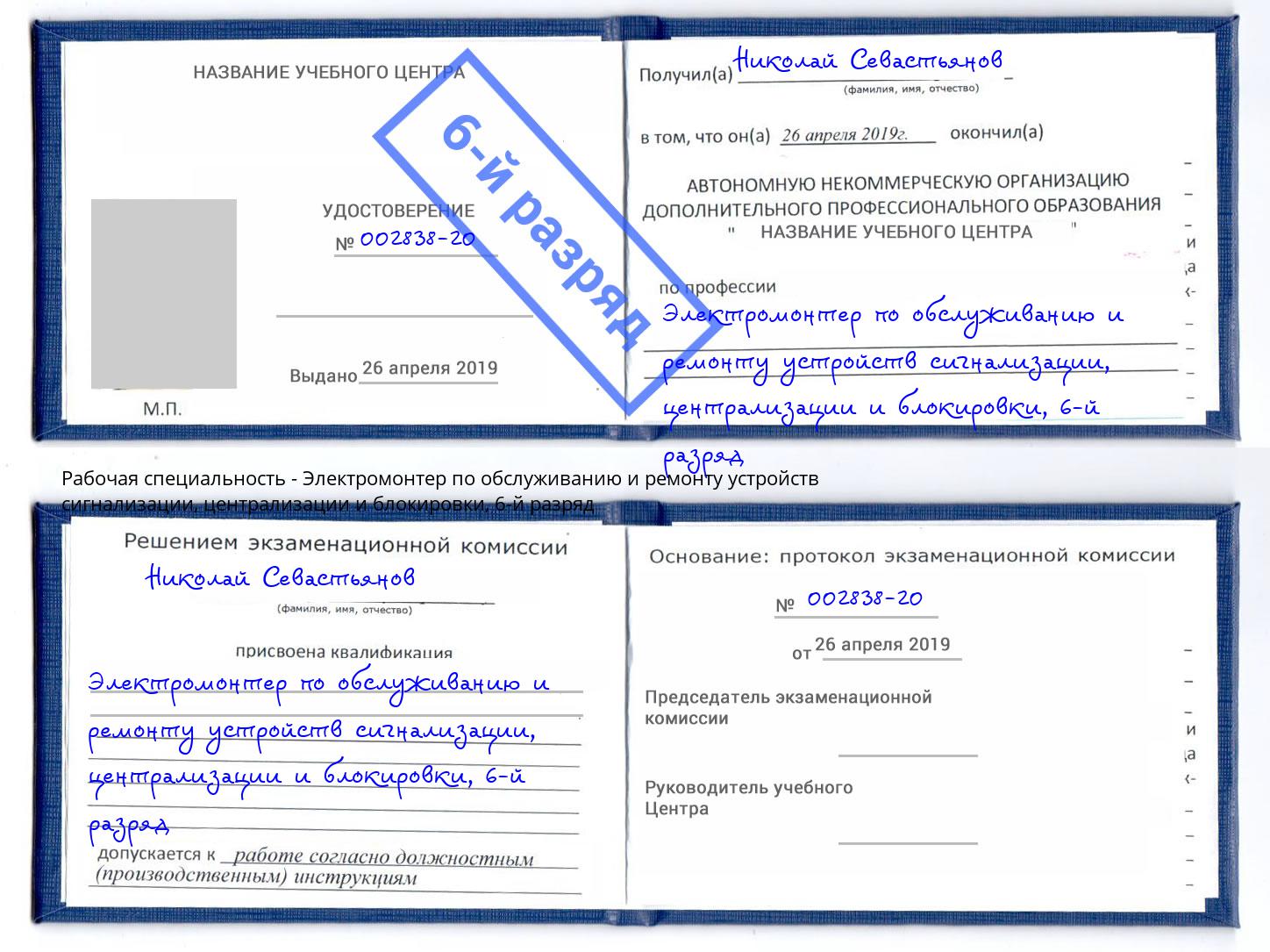 корочка 6-й разряд Электромонтер по обслуживанию и ремонту устройств сигнализации, централизации и блокировки Артем