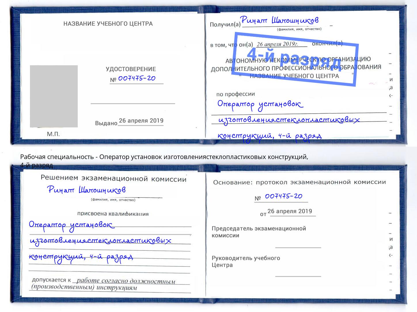 корочка 4-й разряд Оператор установок изготовлениястеклопластиковых конструкций Артем