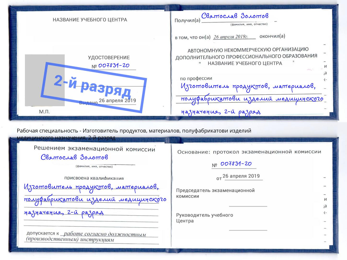 корочка 2-й разряд Изготовитель продуктов, материалов, полуфабрикатови изделий медицинского назначения Артем