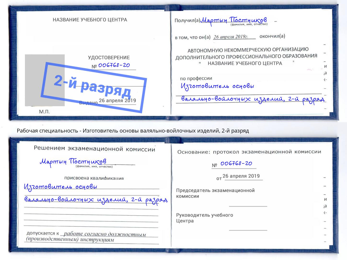 корочка 2-й разряд Изготовитель основы валяльно-войлочных изделий Артем