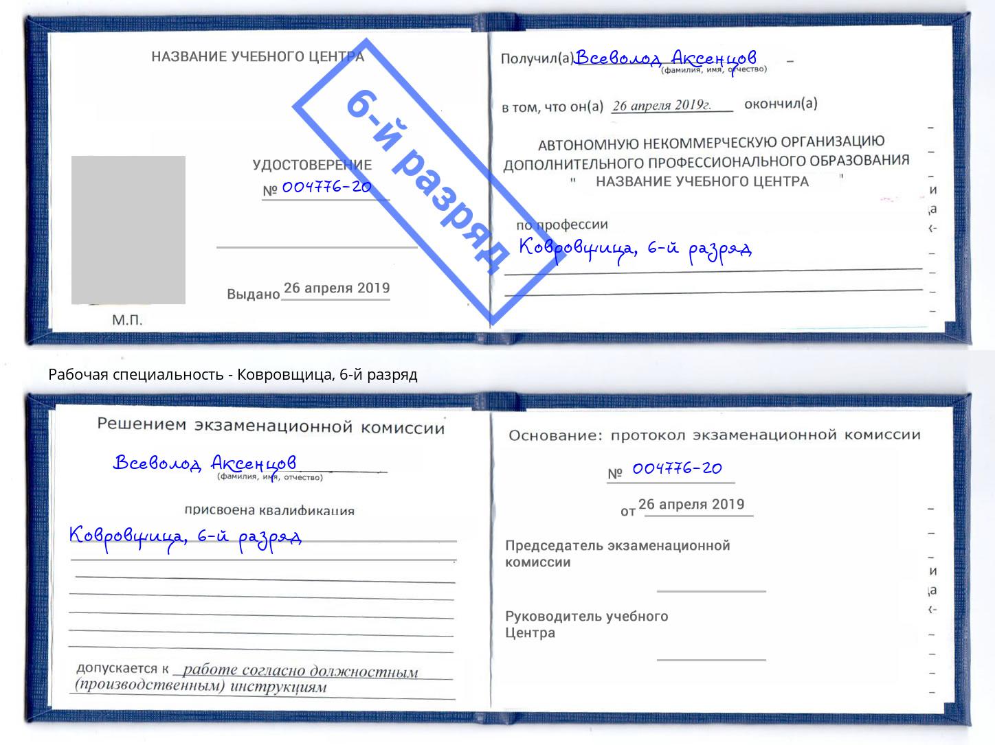 корочка 6-й разряд Ковровщица Артем