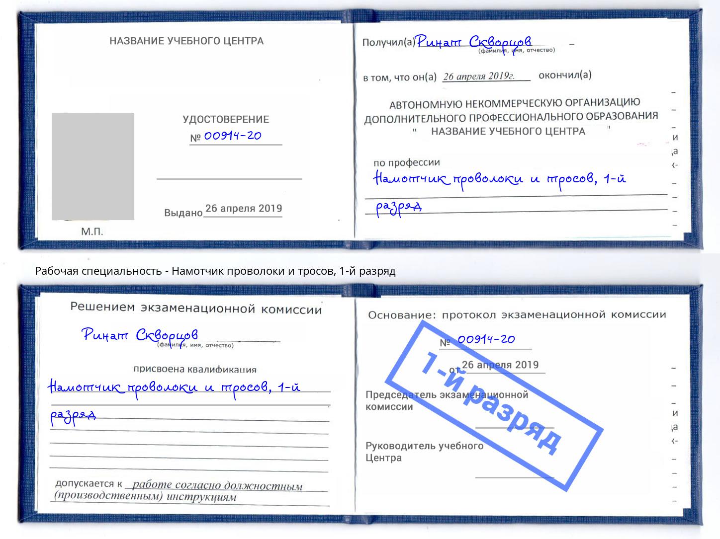 корочка 1-й разряд Намотчик проволоки и тросов Артем