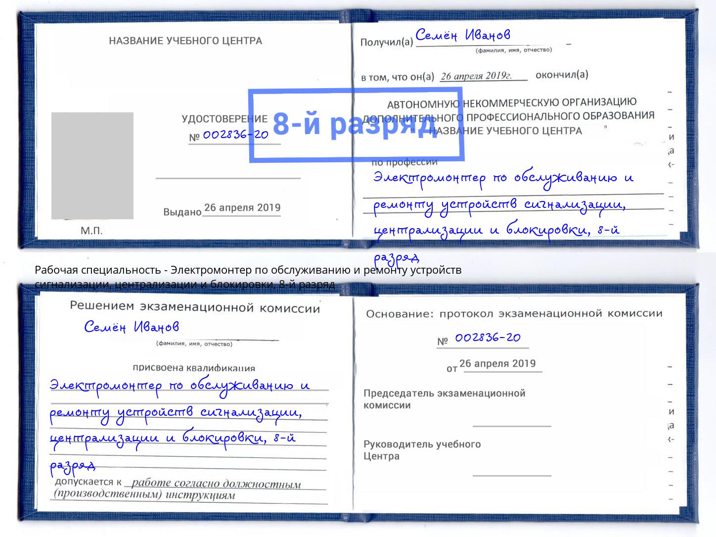 корочка 8-й разряд Электромонтер по обслуживанию и ремонту устройств сигнализации, централизации и блокировки Артем