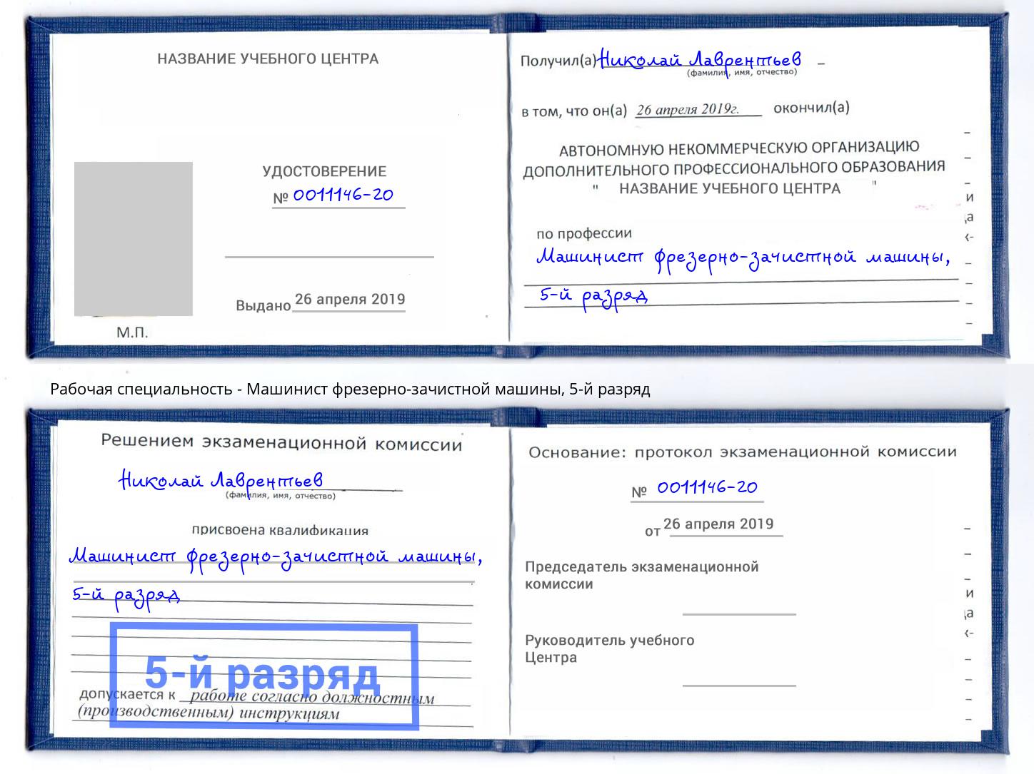 корочка 5-й разряд Машинист фрезерно-зачистной машины Артем