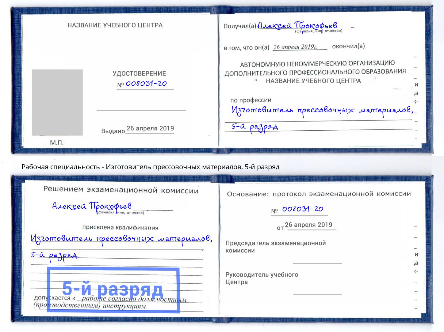 корочка 5-й разряд Изготовитель прессовочных материалов Артем